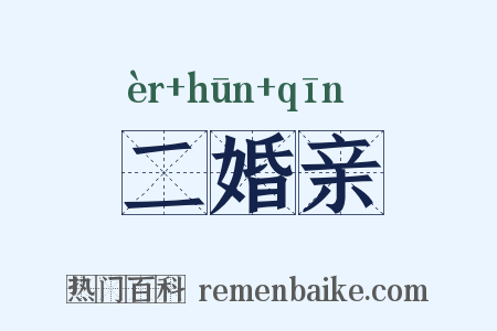 二婚亲是什么意思的图片